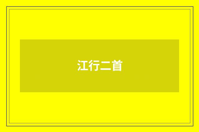 江行二首