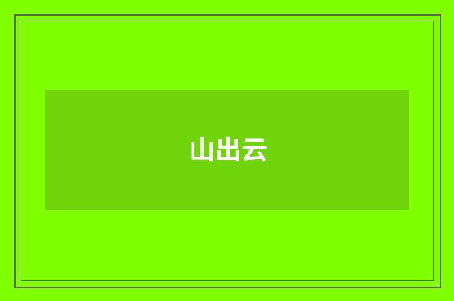 山出云
