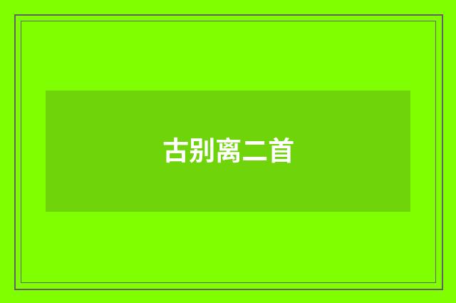 古别离二首