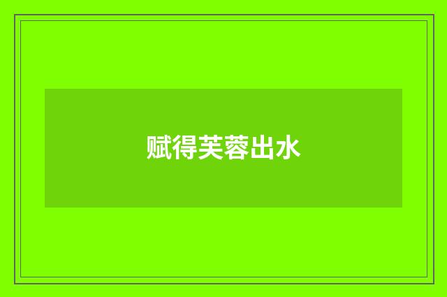 赋得芙蓉出水