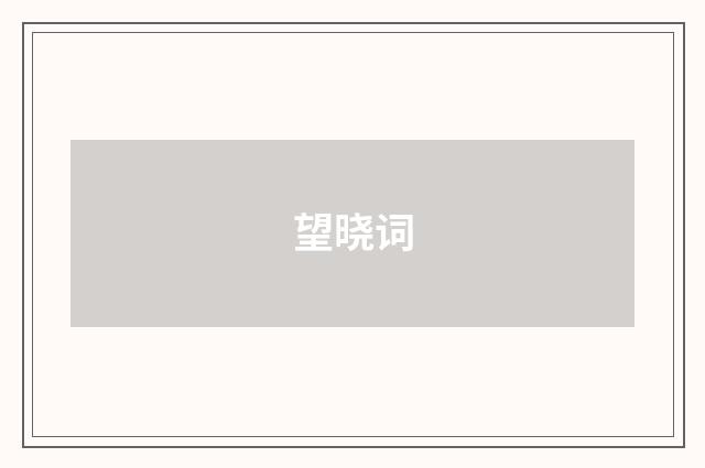 望晓词