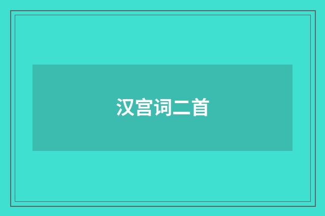 汉宫词二首
