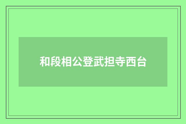 和段相公登武担寺西台