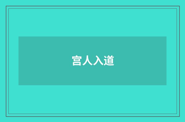 宫人入道