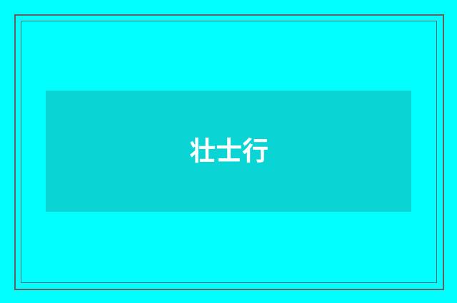 壮士行