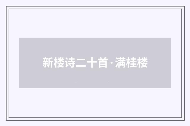 新楼诗二十首·满桂楼