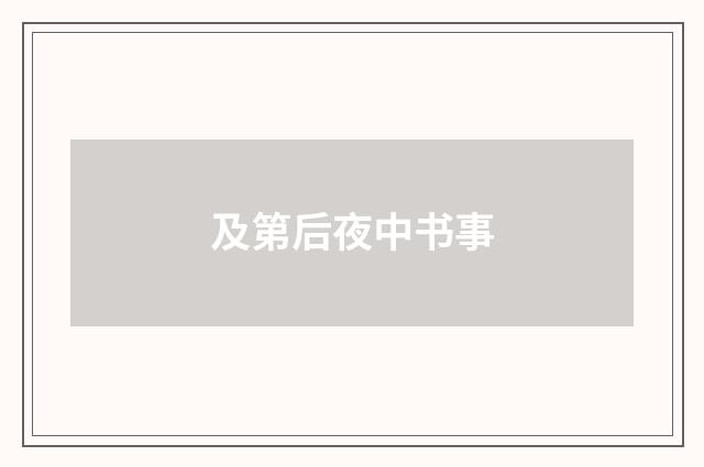 及第后夜中书事