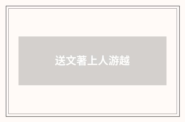 送文著上人游越