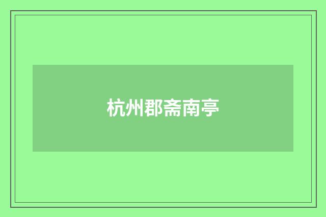 杭州郡斋南亭