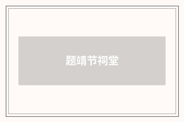 题靖节祠堂