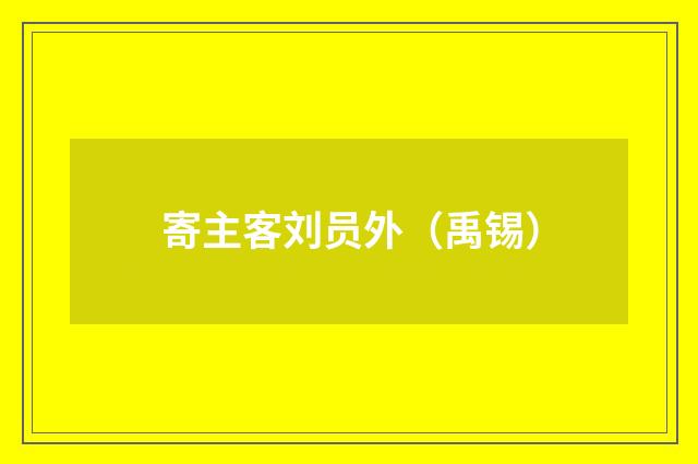 寄主客刘员外（禹锡）
