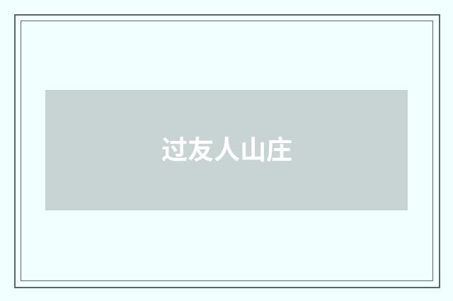 过友人山庄