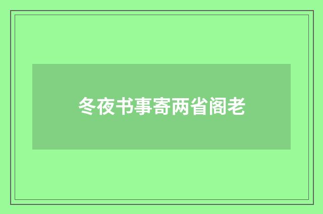 冬夜书事寄两省阁老