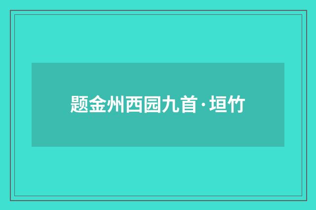 题金州西园九首·垣竹