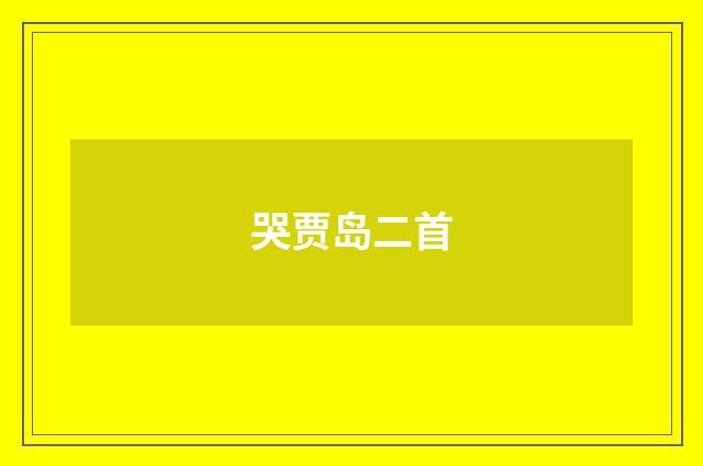 哭贾岛二首