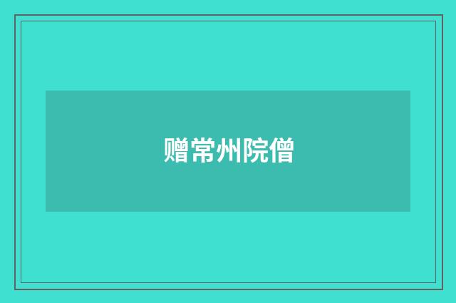 赠常州院僧