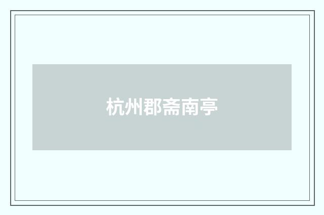 杭州郡斋南亭