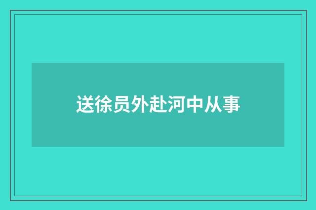 送徐员外赴河中从事