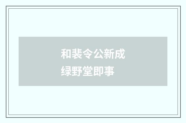 和裴令公新成绿野堂即事