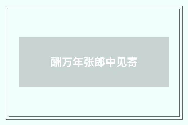 酬万年张郎中见寄