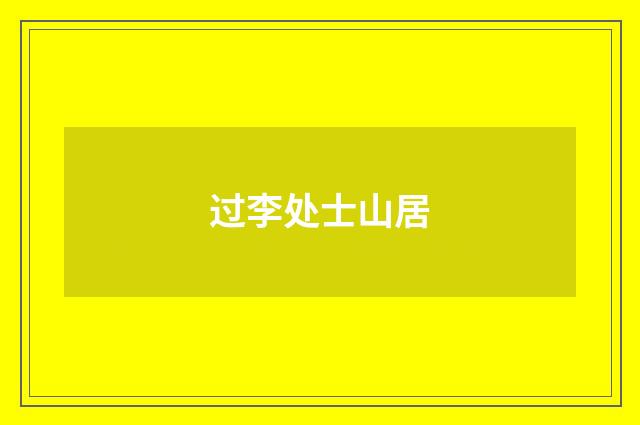 过李处士山居