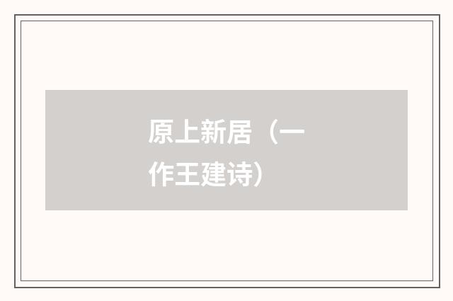 原上新居（一作王建诗）