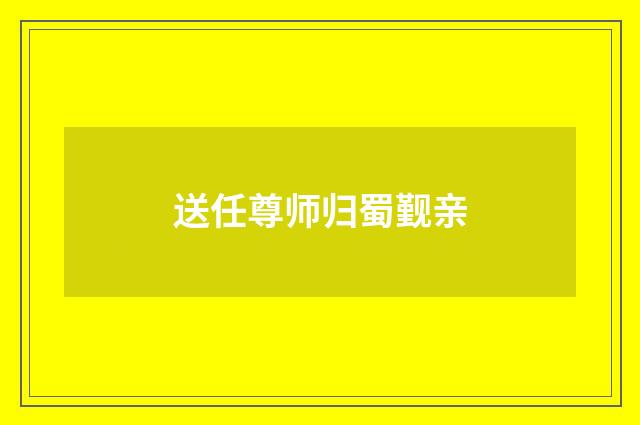 送任尊师归蜀觐亲
