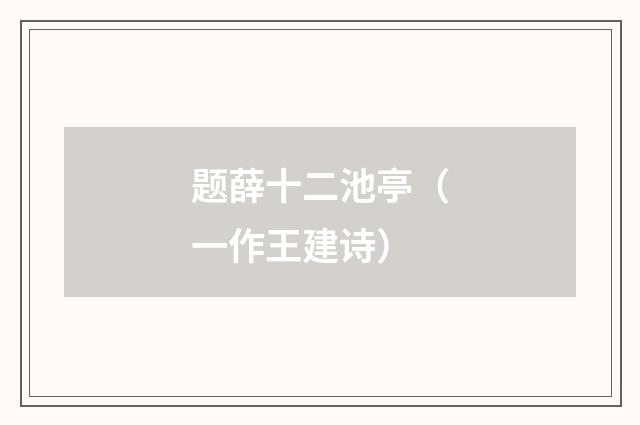 题薛十二池亭（一作王建诗）