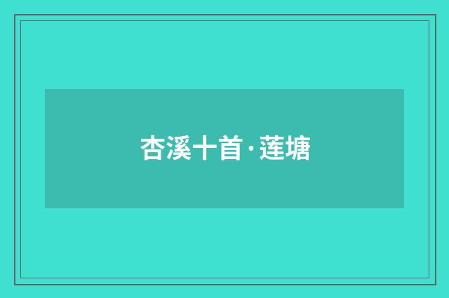 杏溪十首·莲塘