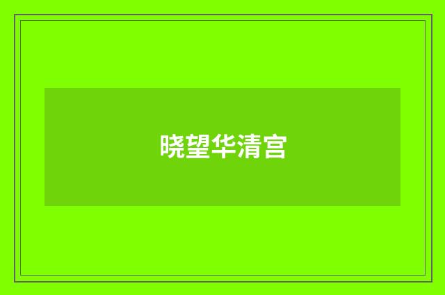 晓望华清宫