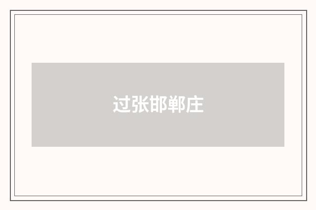 过张邯郸庄