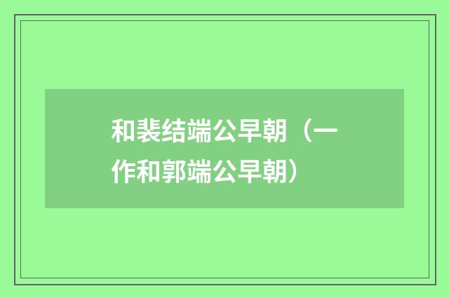 和裴结端公早朝（一作和郭端公早朝）