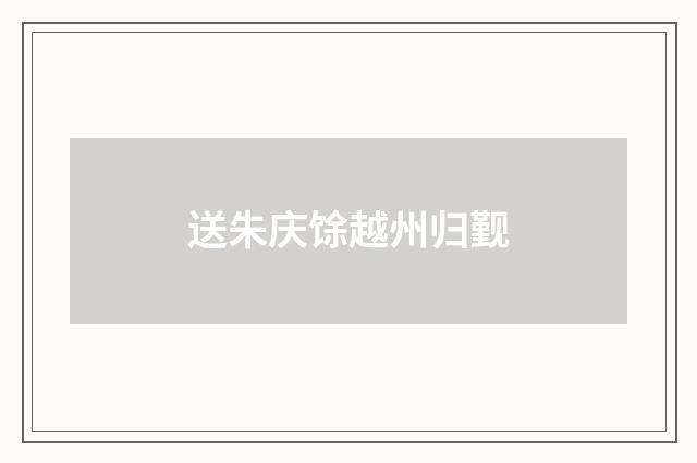 送朱庆馀越州归觐