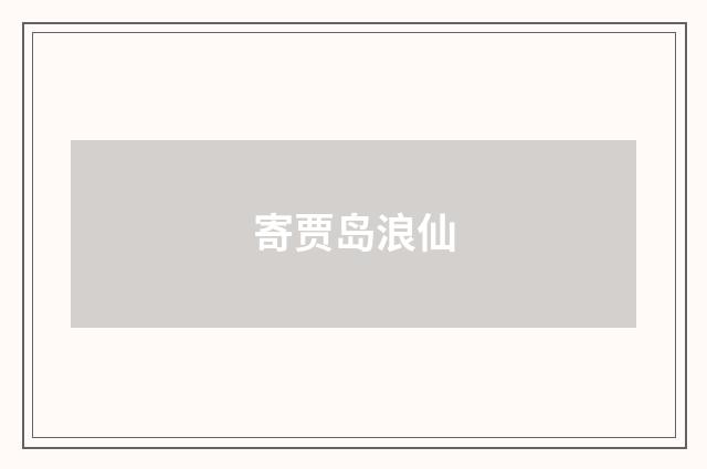 寄贾岛浪仙