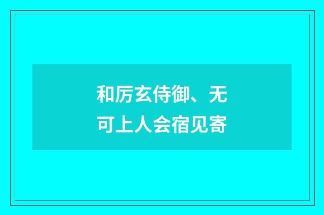 和厉玄侍御、无可上人会宿见寄