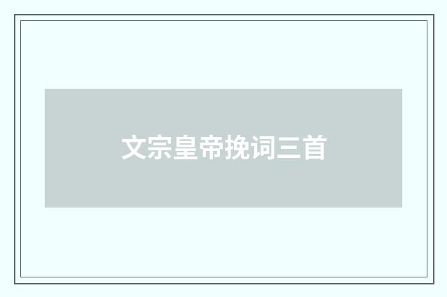 文宗皇帝挽词三首
