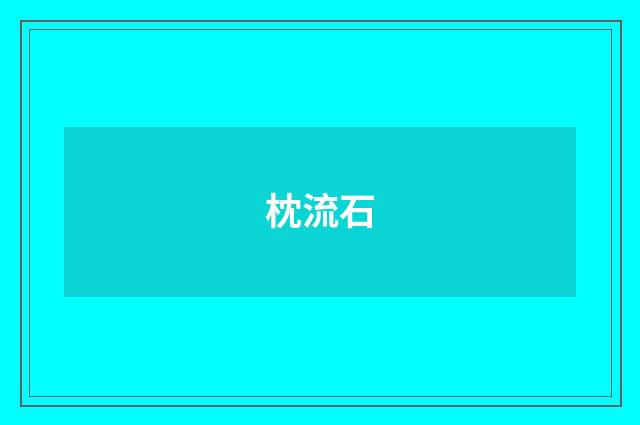枕流石
