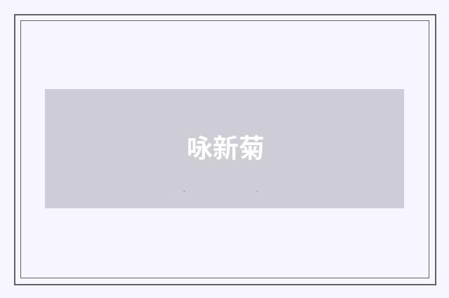 咏新菊