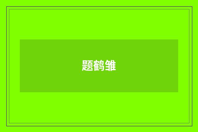 题鹤雏