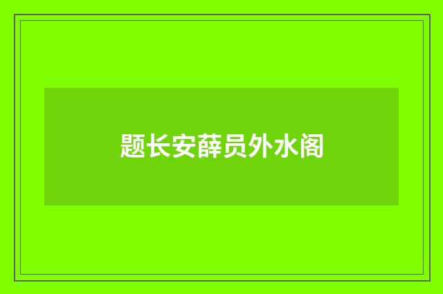 题长安薛员外水阁