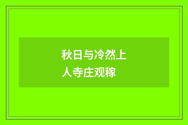 秋日与冷然上人寺庄观稼