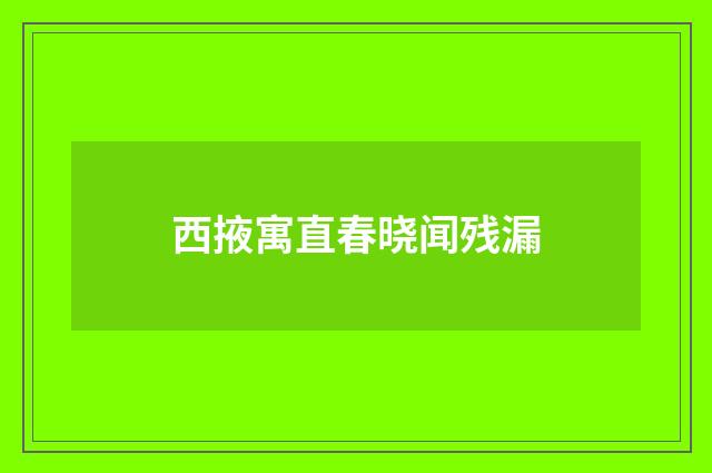 西掖寓直春晓闻残漏