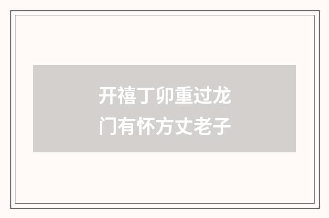 开禧丁卯重过龙门有怀方丈老子