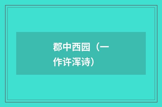 郡中西园（一作许浑诗）