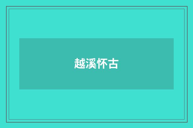 越溪怀古