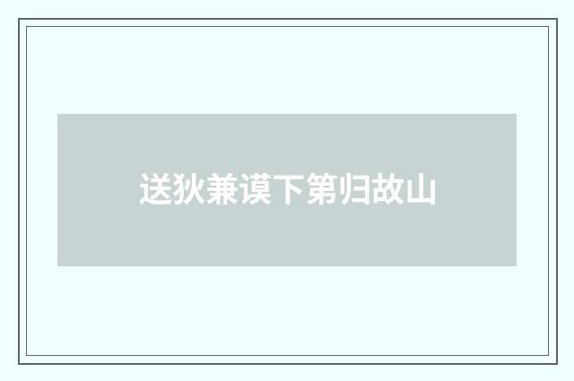 送狄兼谟下第归故山