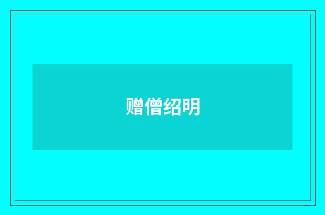 赠僧绍明
