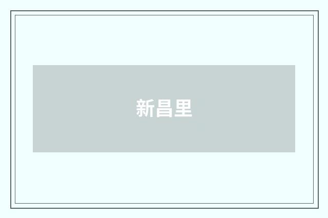 新昌里