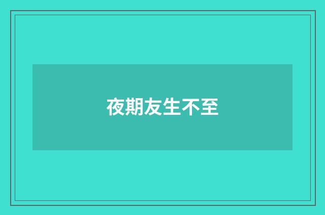 夜期友生不至
