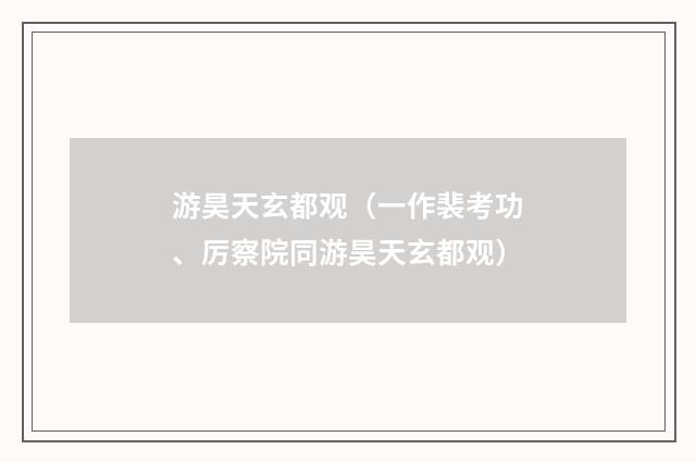 游昊天玄都观（一作裴考功、厉察院同游昊天玄都观）